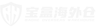 宝盒海外仓